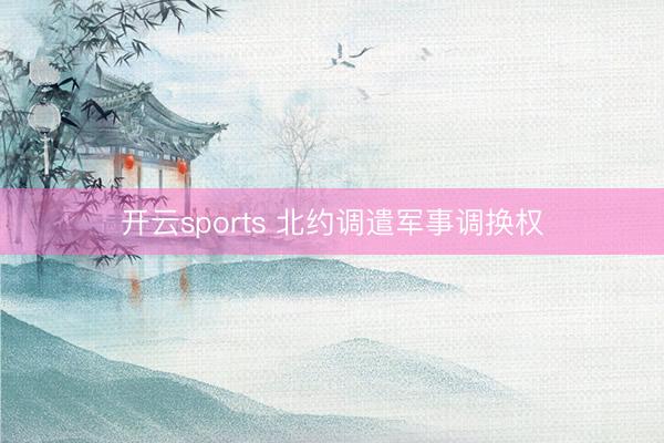 开云sports 北约调遣军事调换权