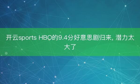 开云sports HBO的9.4分好意思剧归来, 潜力太大了